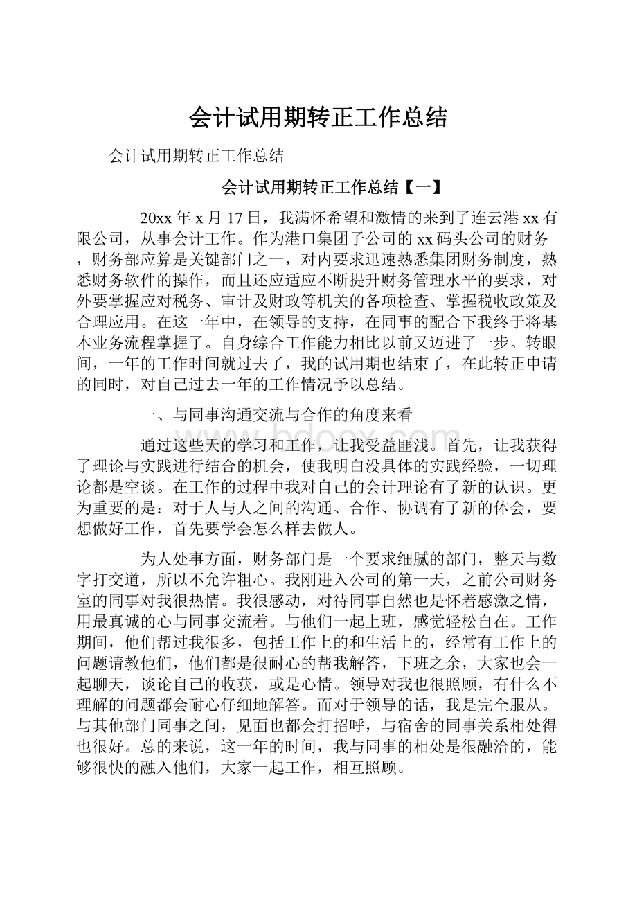 会计试用期转正工作总结.docx