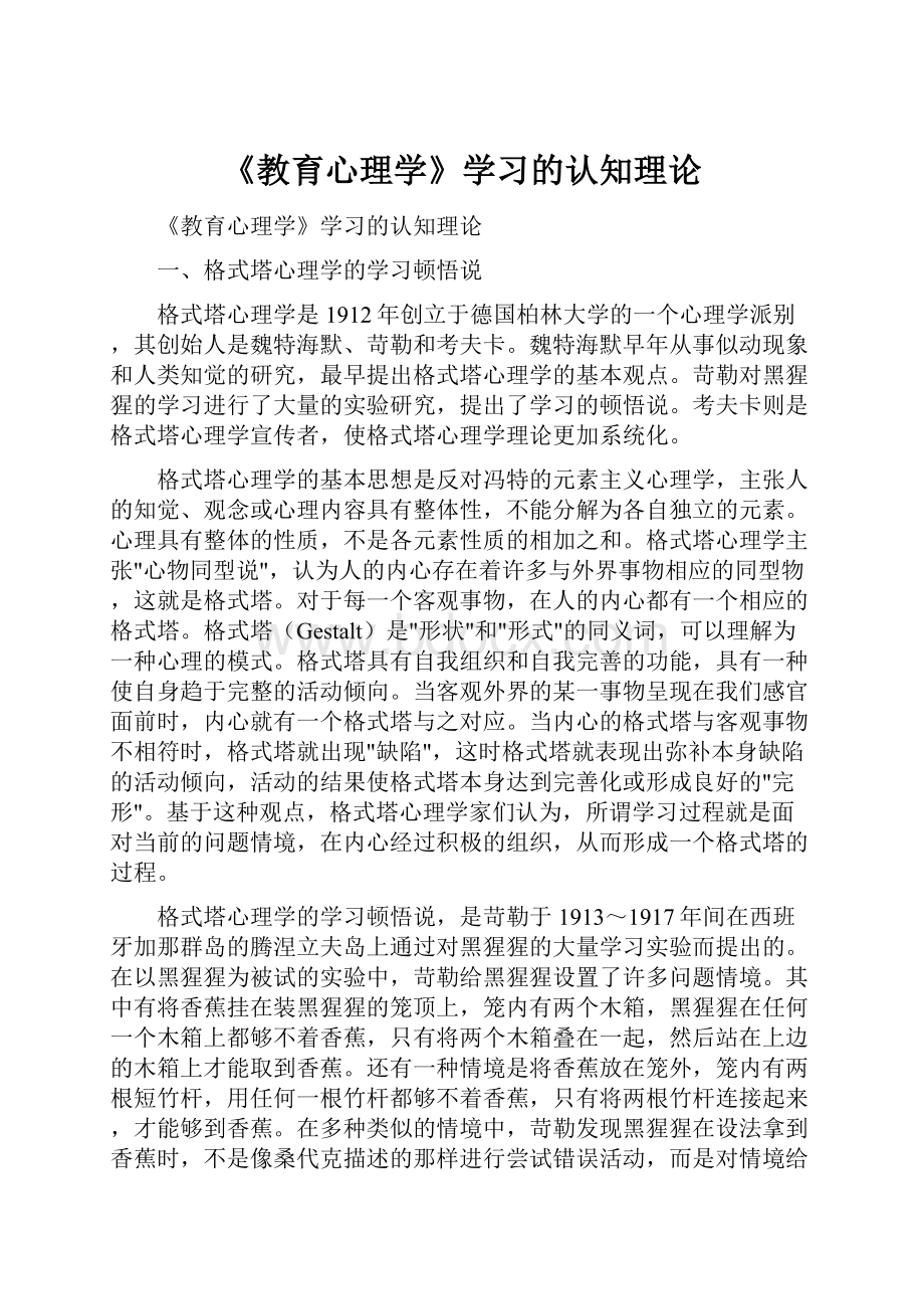 《教育心理学》学习的认知理论.docx_第1页