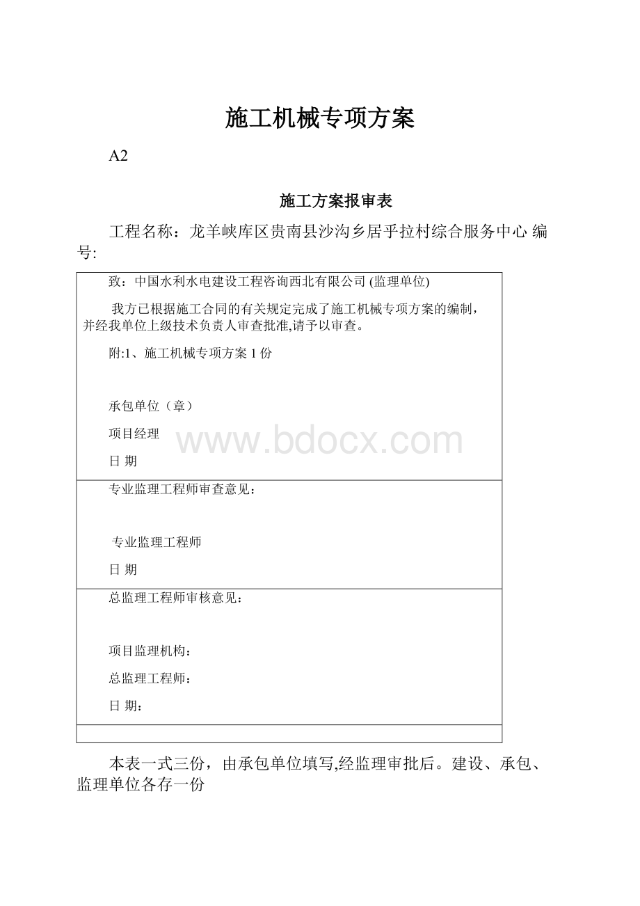 施工机械专项方案.docx_第1页