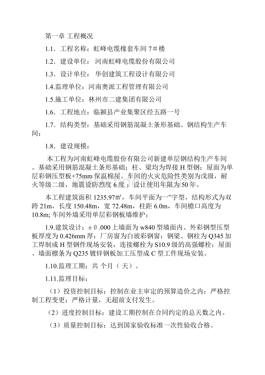 钢结构工业厂房监理规划及细则1.docx_第2页