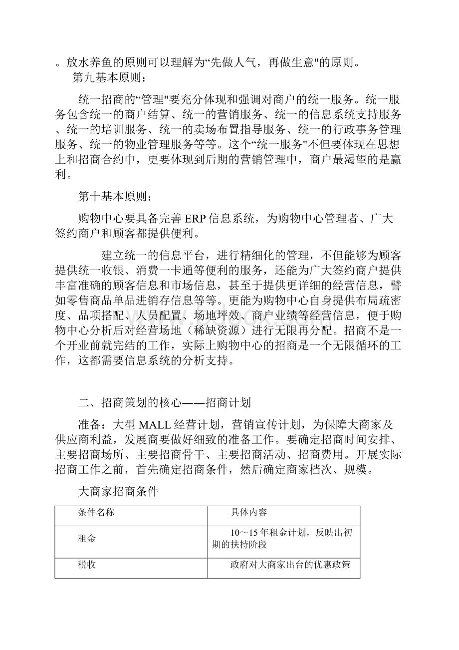 大型购物超市招商谋划及招商计划实施方案书毕业论文.docx_第3页