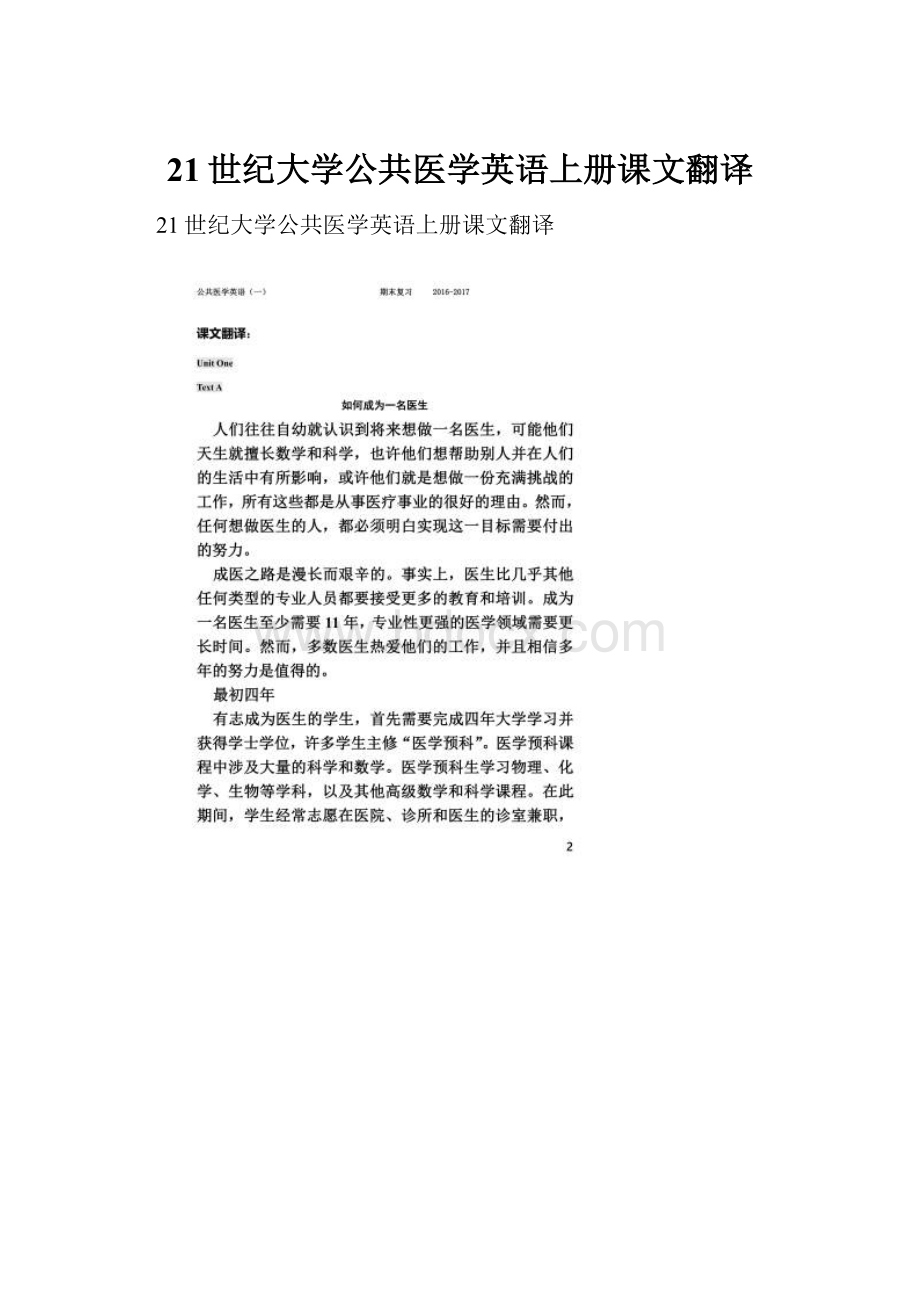 21世纪大学公共医学英语上册课文翻译.docx_第1页