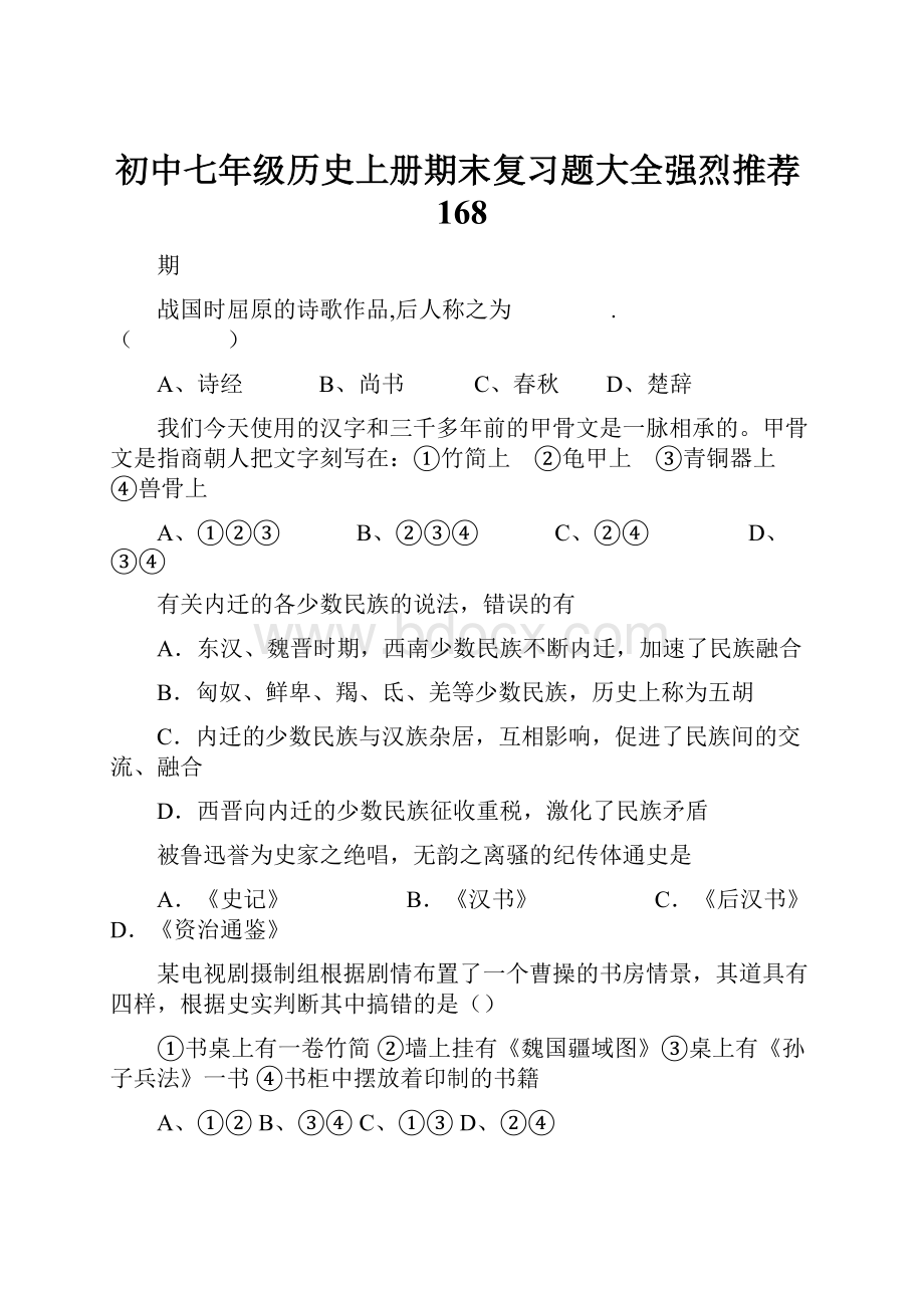 初中七年级历史上册期末复习题大全强烈推荐168.docx_第1页