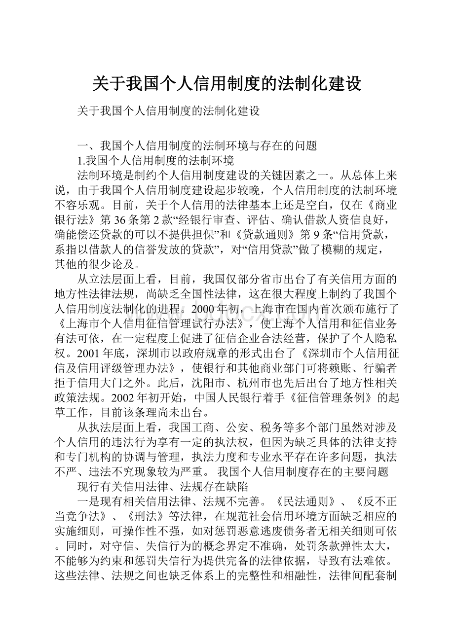 关于我国个人信用制度的法制化建设.docx