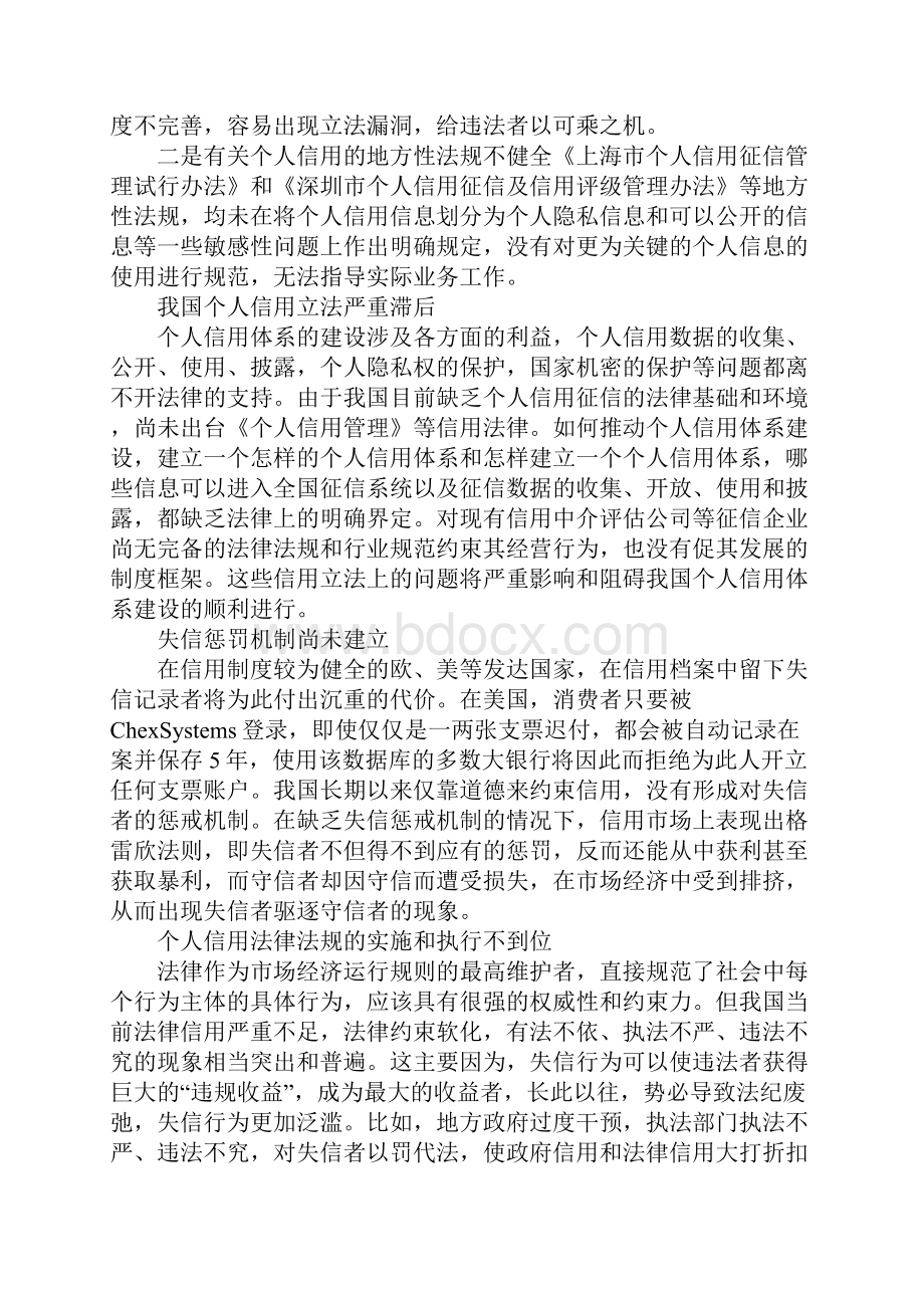 关于我国个人信用制度的法制化建设.docx_第2页