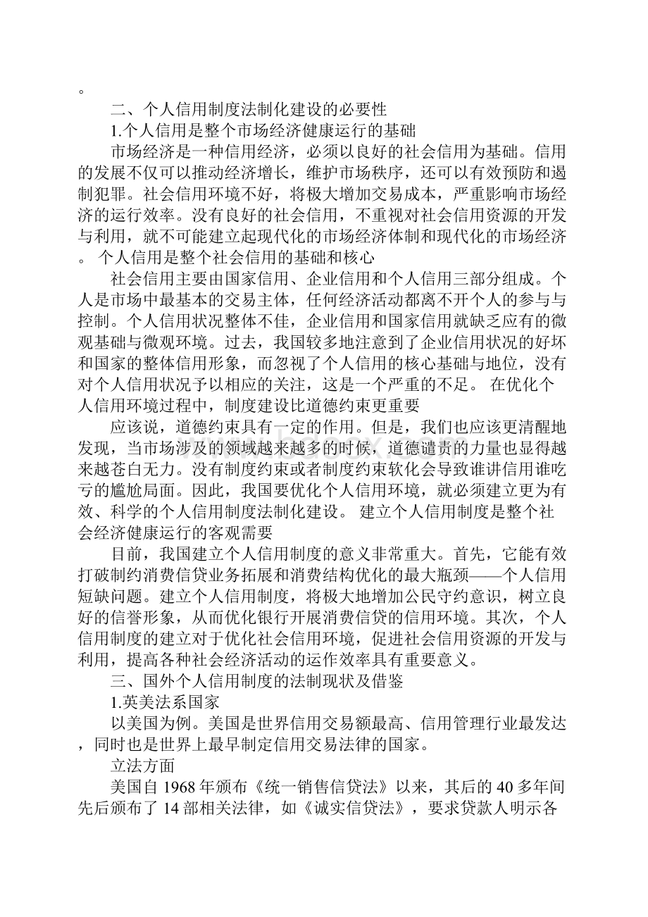 关于我国个人信用制度的法制化建设.docx_第3页