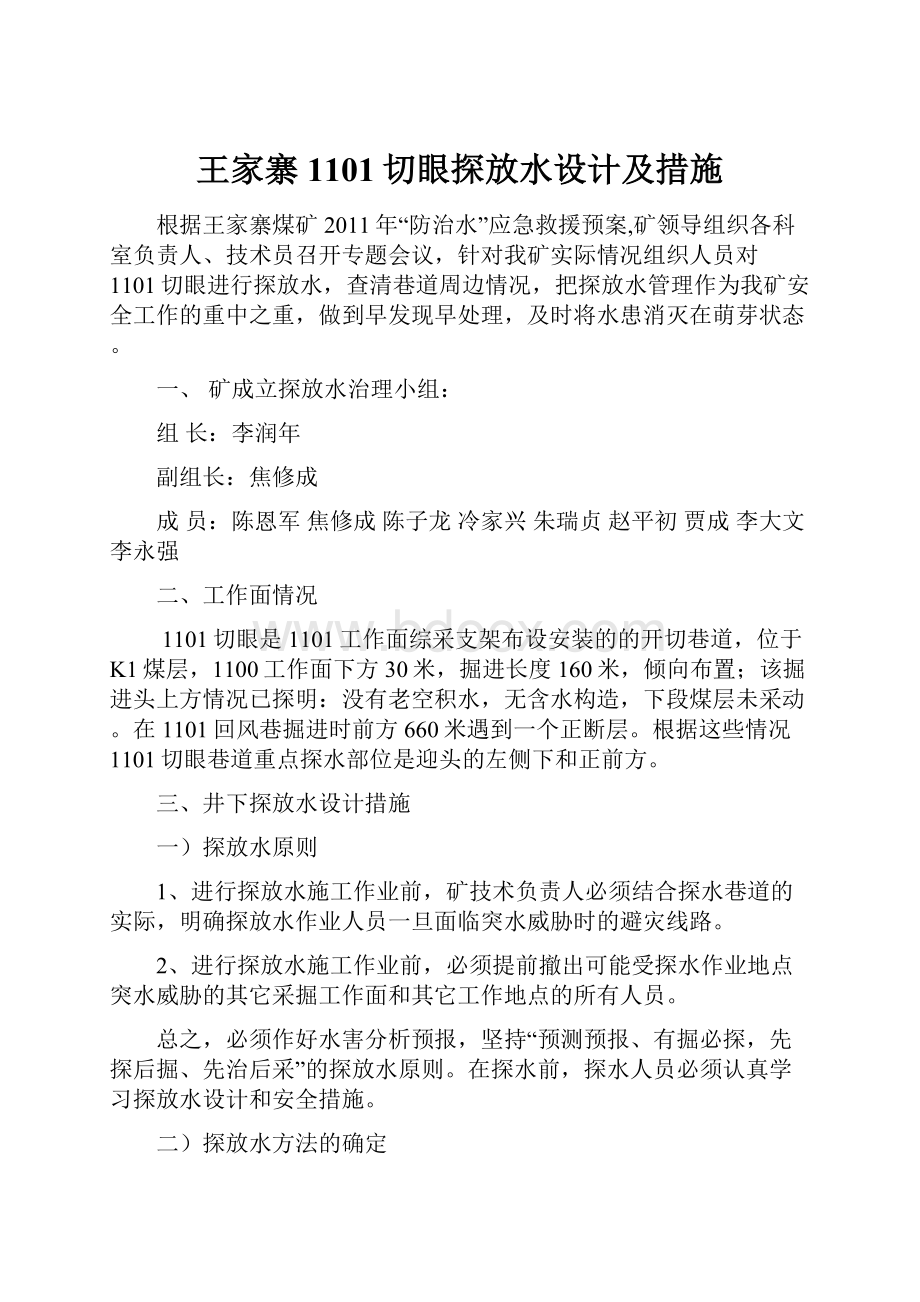 王家寨1101切眼探放水设计及措施.docx