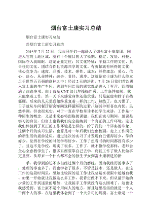 烟台富士康实习总结.docx