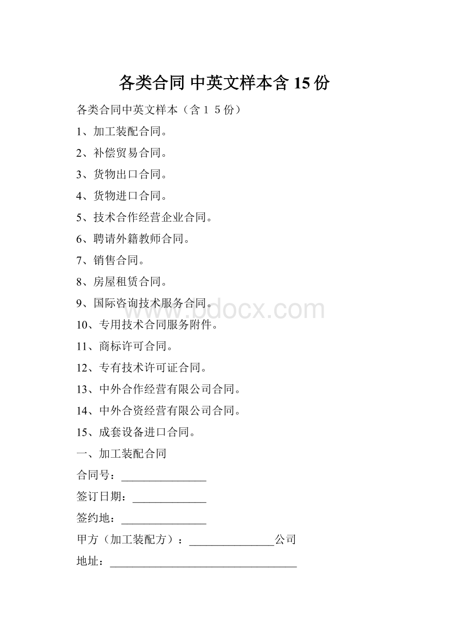 各类合同 中英文样本含15份.docx