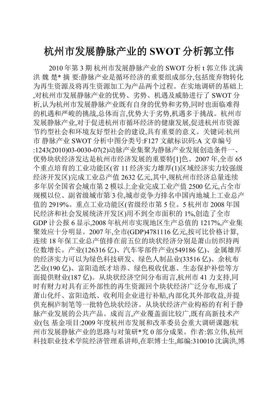 杭州市发展静脉产业的SWOT分析郭立伟.docx