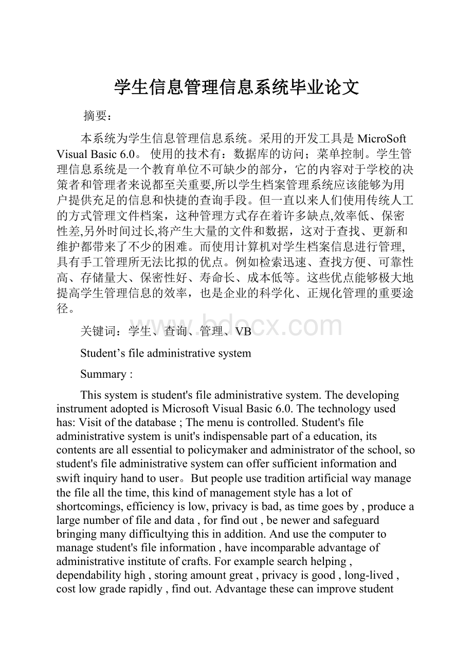 学生信息管理信息系统毕业论文.docx_第1页