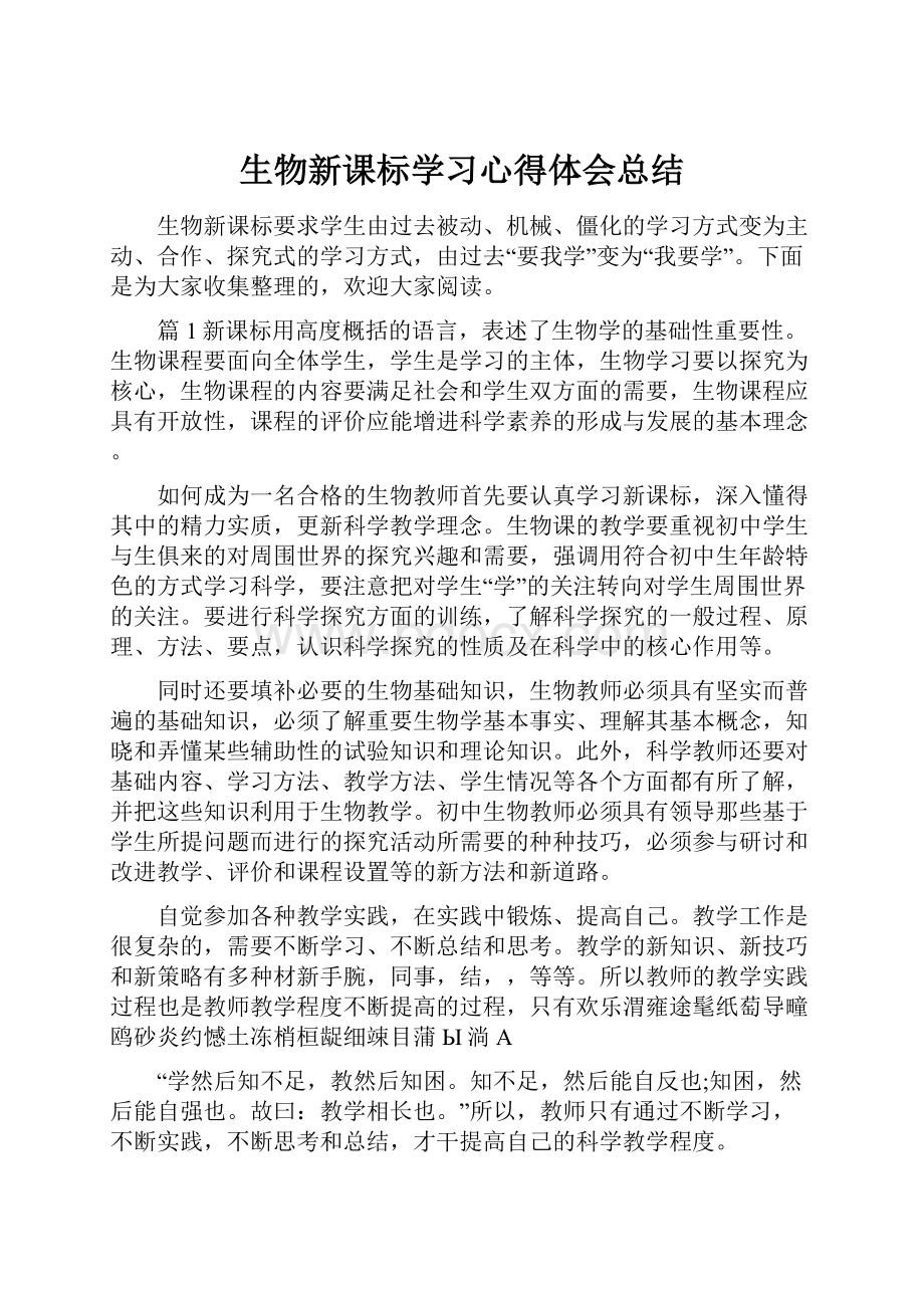 生物新课标学习心得体会总结.docx