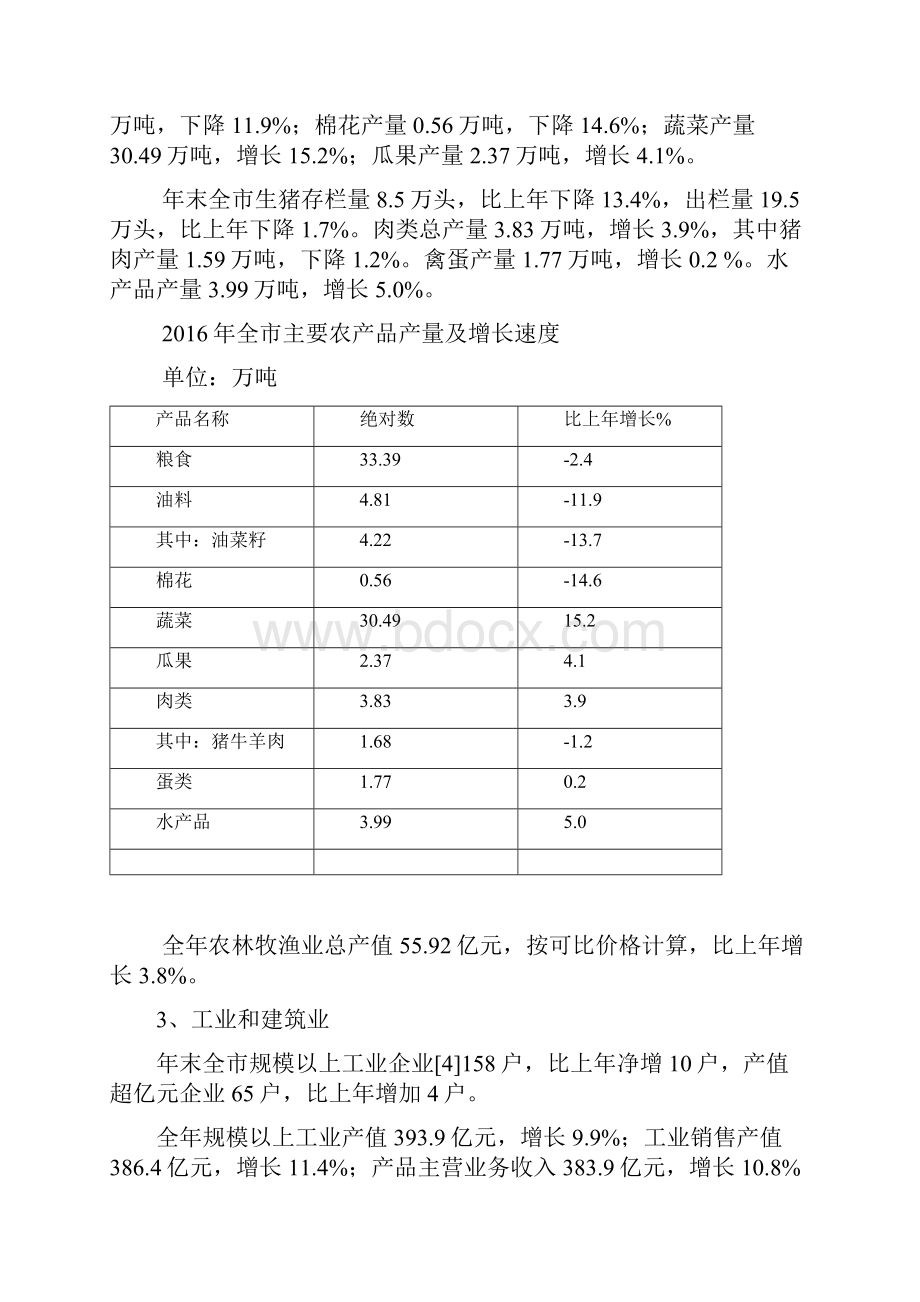 巢湖国民经济和社会发展统计公报1.docx_第3页