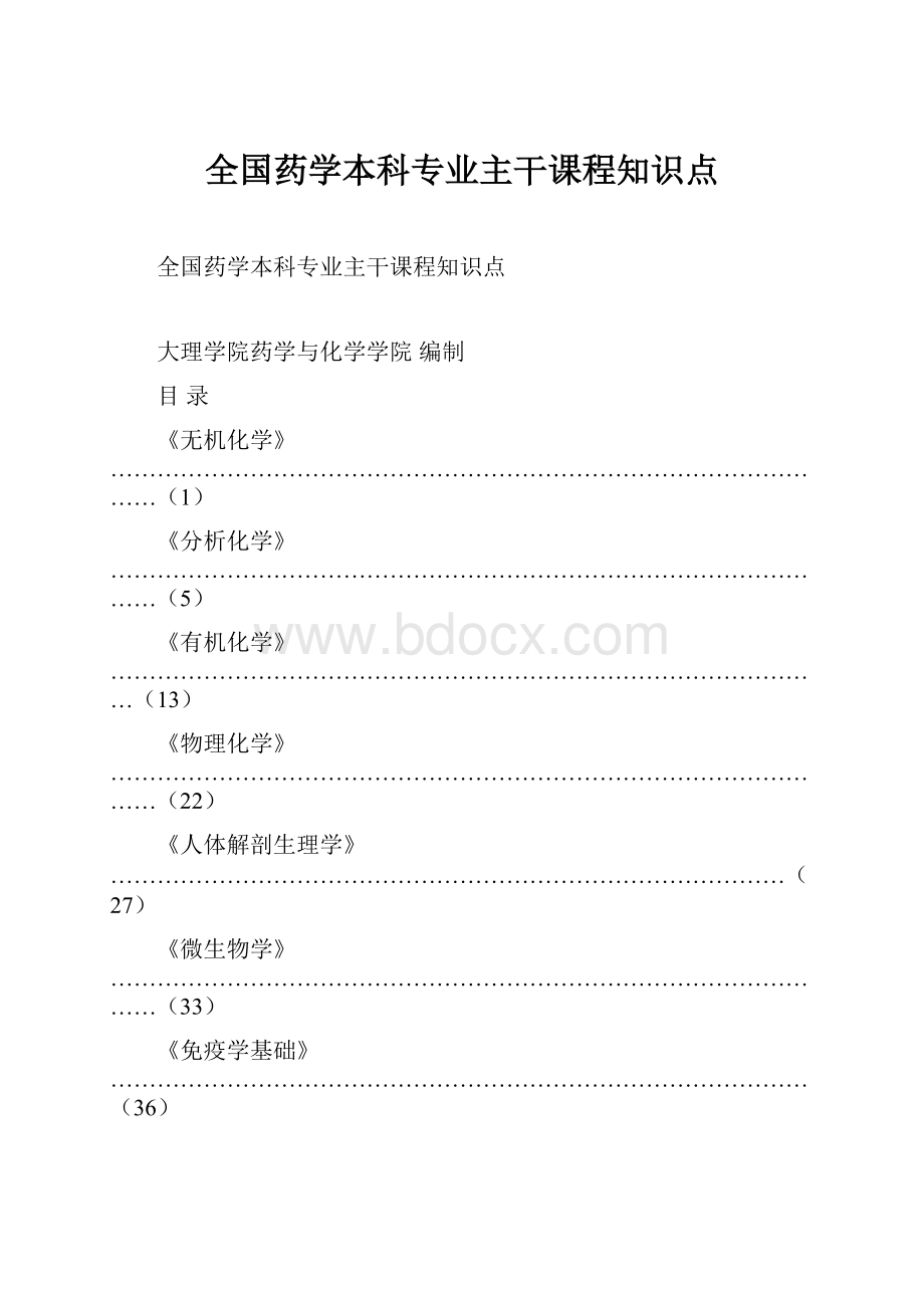 全国药学本科专业主干课程知识点.docx_第1页