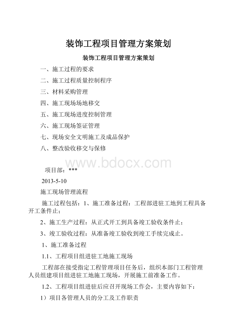 装饰工程项目管理方案策划.docx_第1页