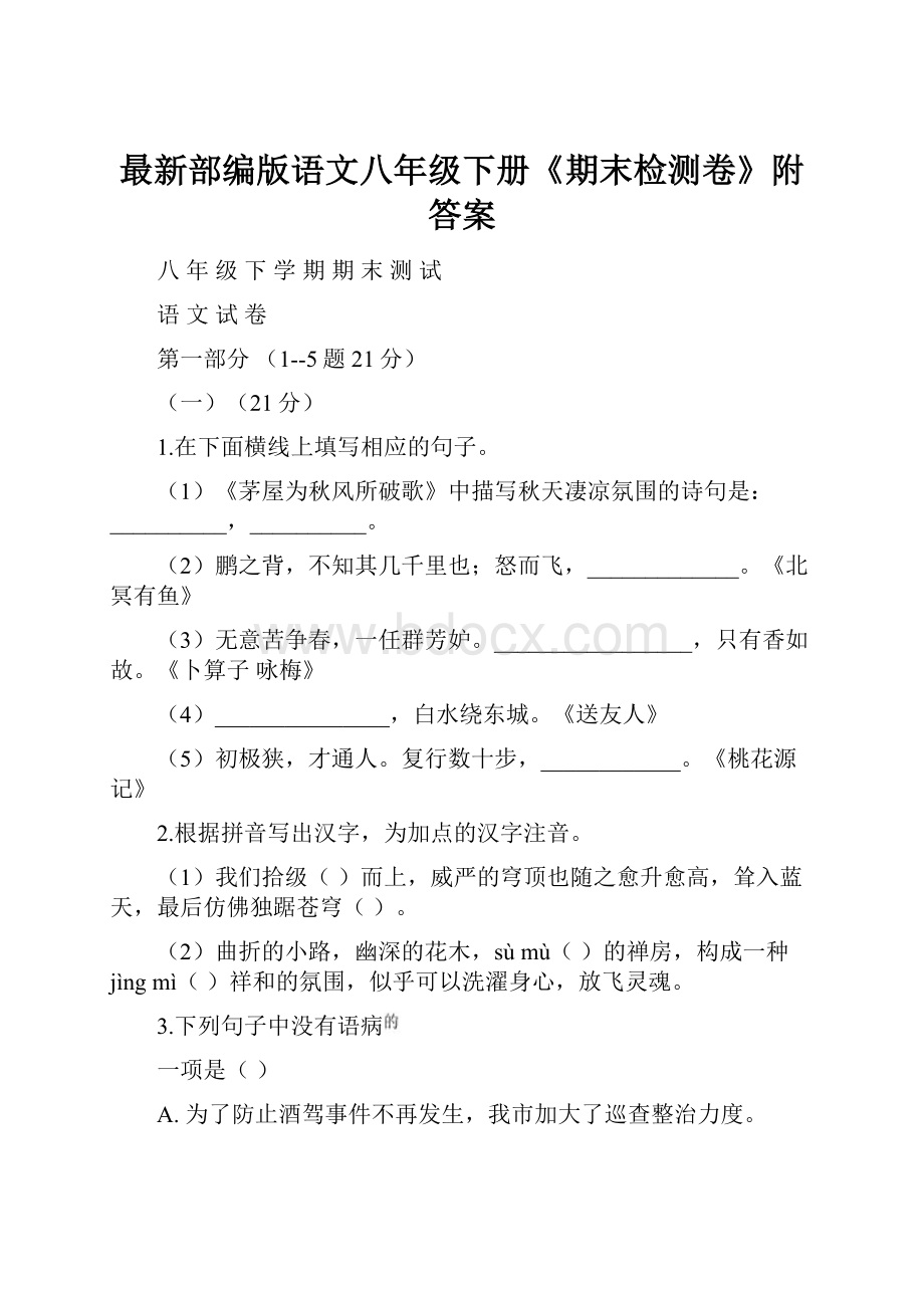 最新部编版语文八年级下册《期末检测卷》附答案.docx_第1页