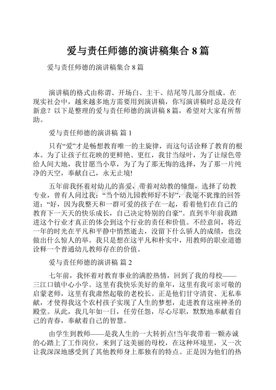 爱与责任师德的演讲稿集合8篇.docx