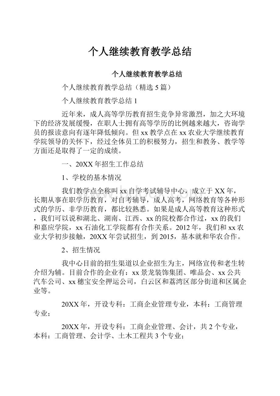 个人继续教育教学总结.docx_第1页