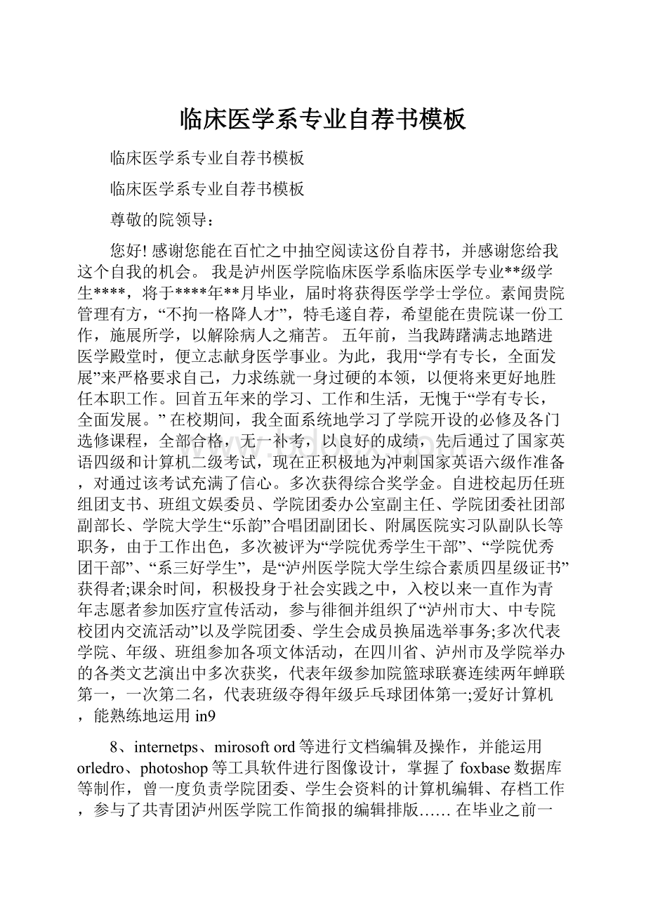 临床医学系专业自荐书模板.docx_第1页