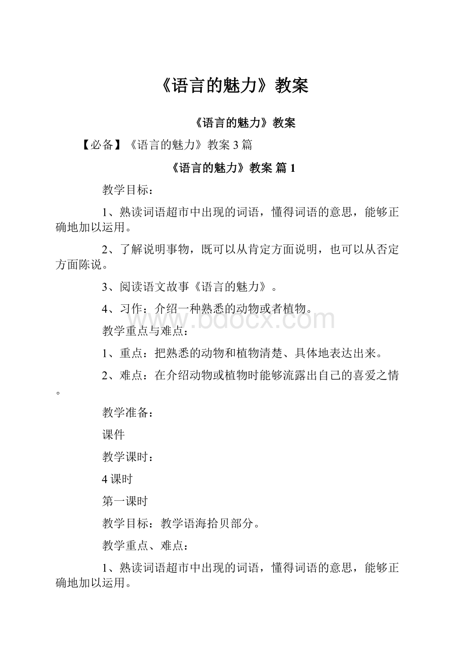 《语言的魅力》教案.docx_第1页