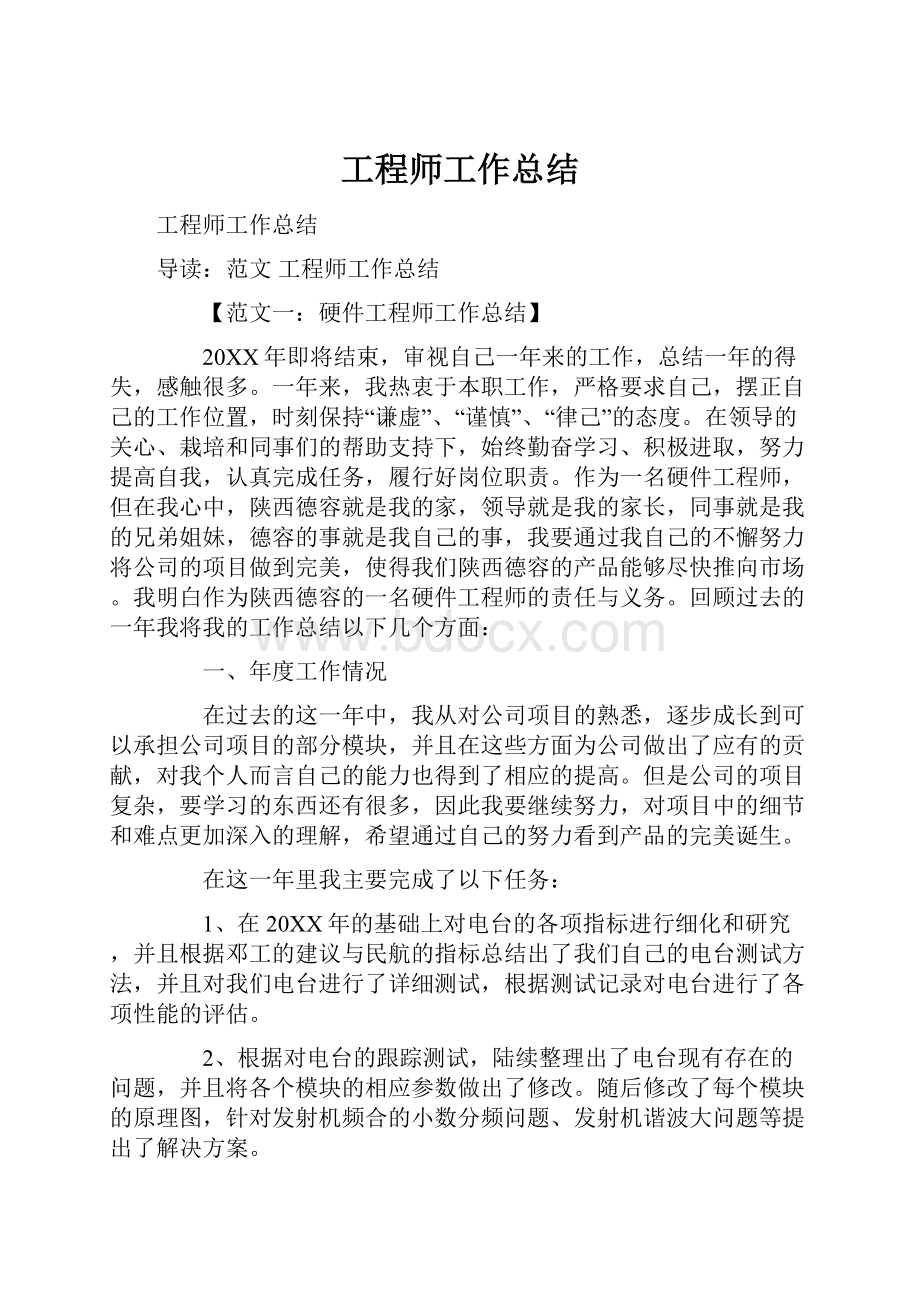 工程师工作总结.docx_第1页