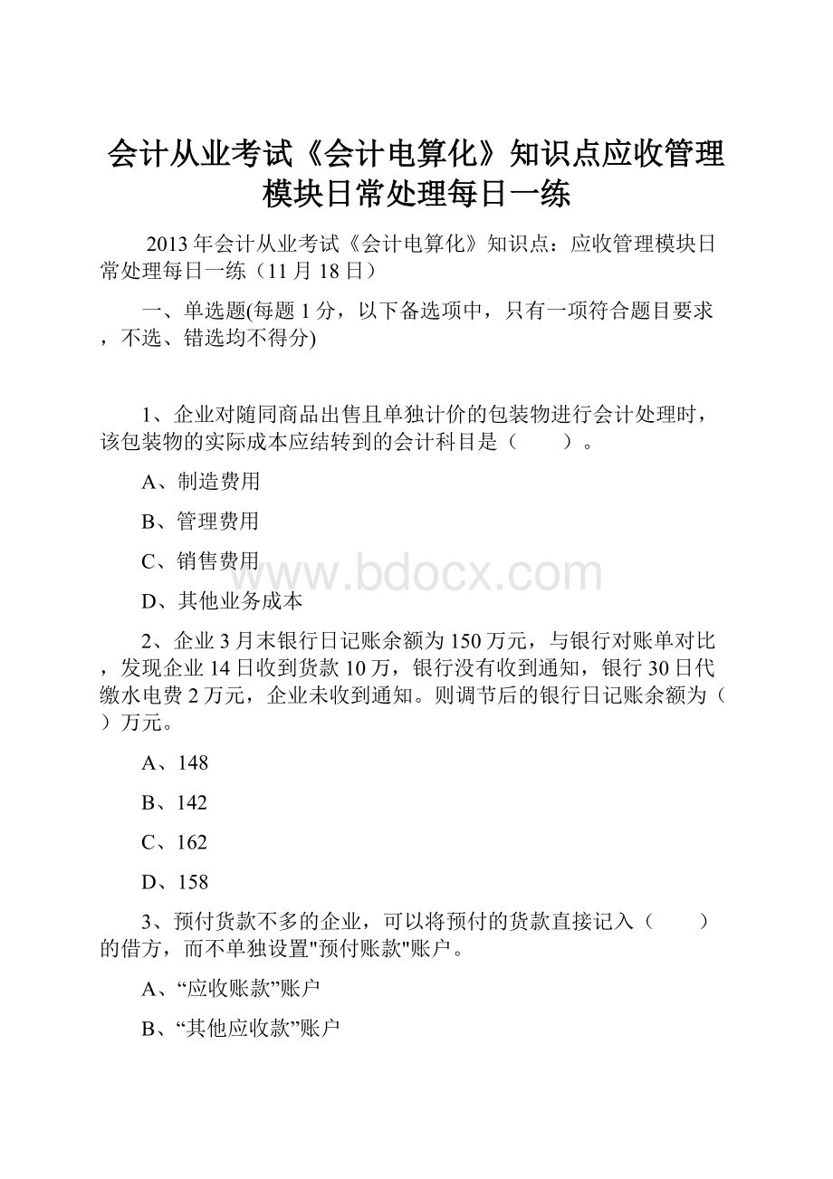 会计从业考试《会计电算化》知识点应收管理模块日常处理每日一练.docx