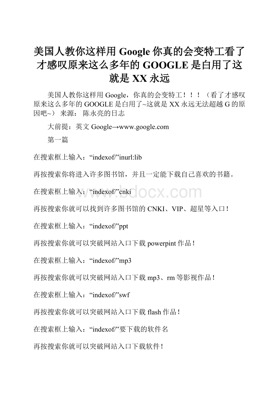 美国人教你这样用Google你真的会变特工看了才感叹原来这么多年的GOOGLE是白用了这就是百度永远.docx