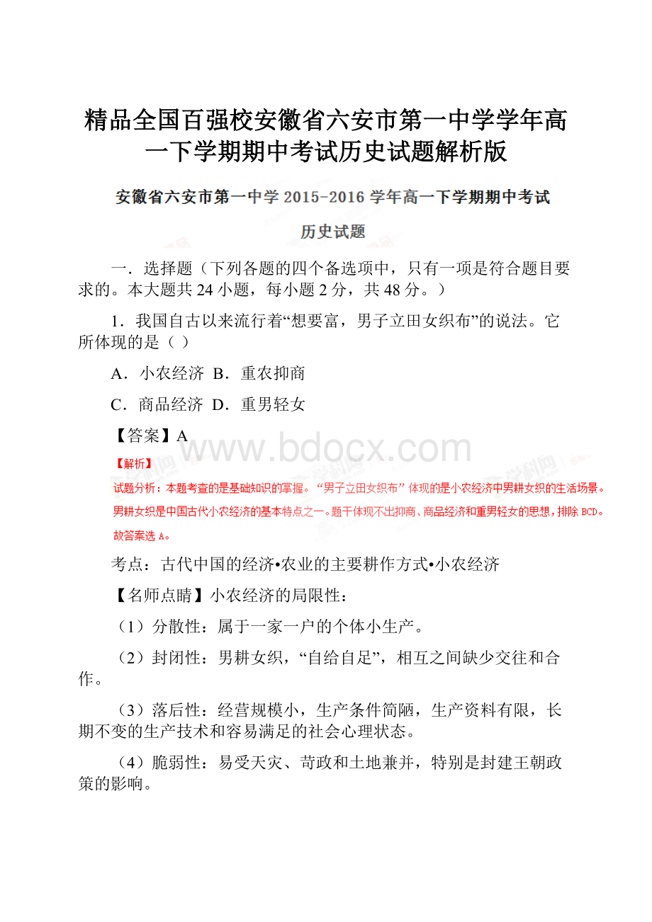 精品全国百强校安徽省六安市第一中学学年高一下学期期中考试历史试题解析版.docx_第1页