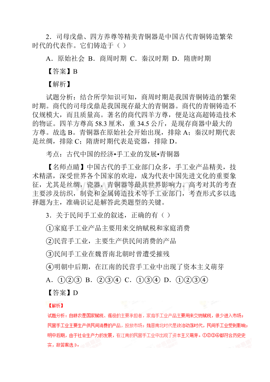 精品全国百强校安徽省六安市第一中学学年高一下学期期中考试历史试题解析版.docx_第2页