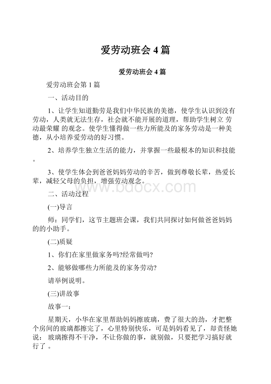 爱劳动班会4篇.docx_第1页