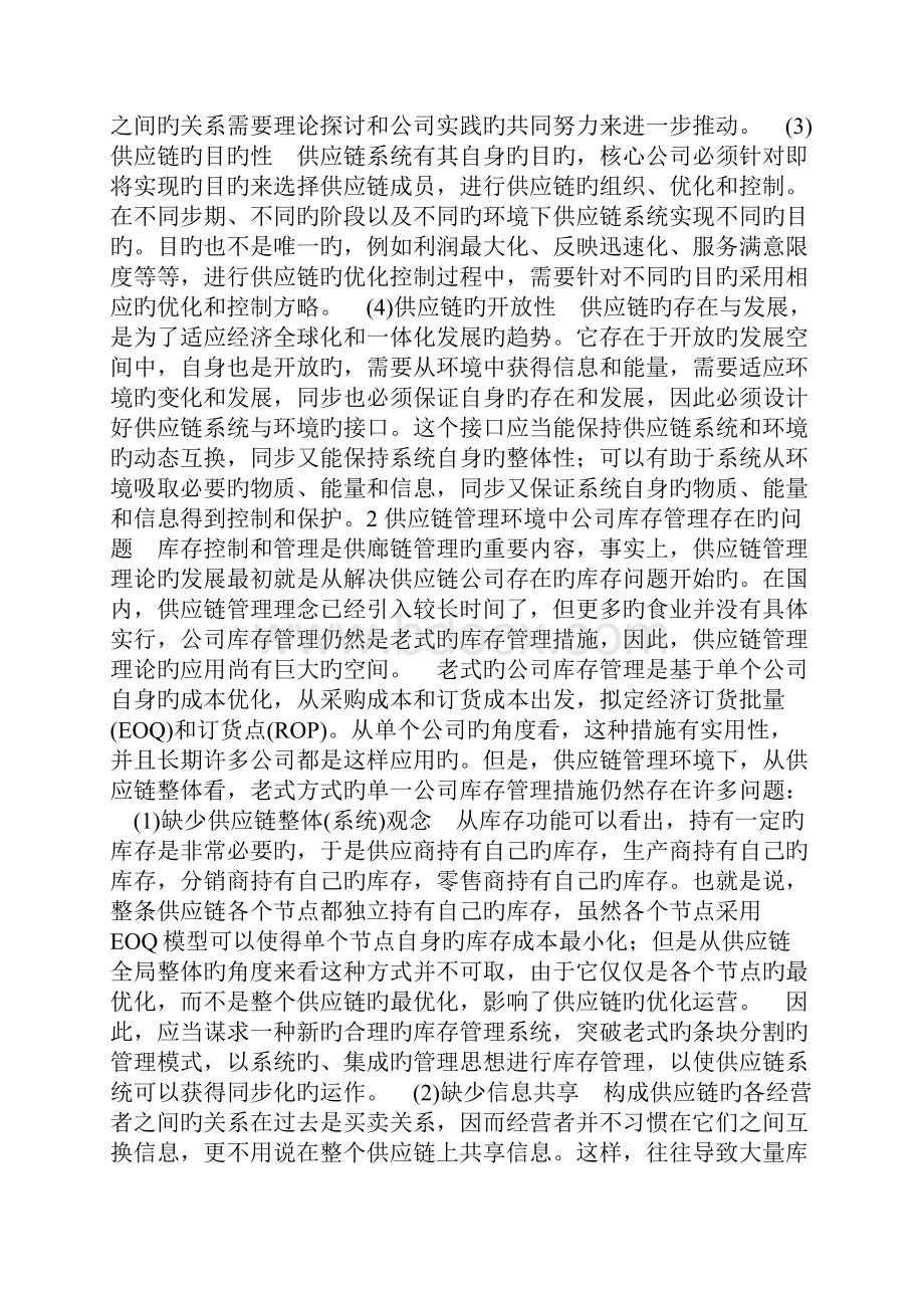 供应链管理环境下的库存管理问题分析及控制策略.docx_第2页