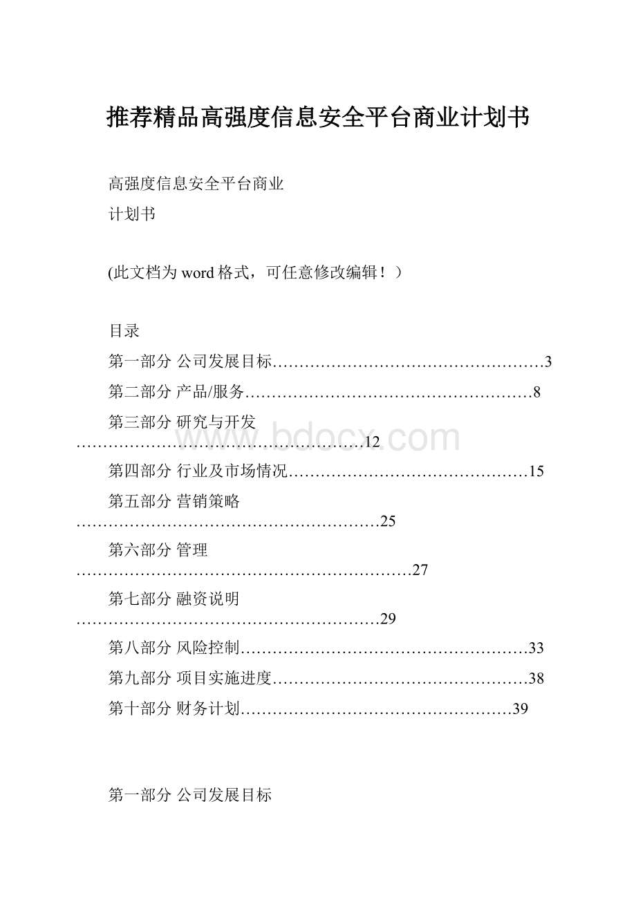 推荐精品高强度信息安全平台商业计划书.docx