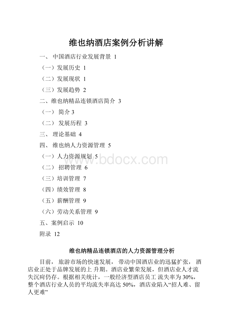 维也纳酒店案例分析讲解.docx