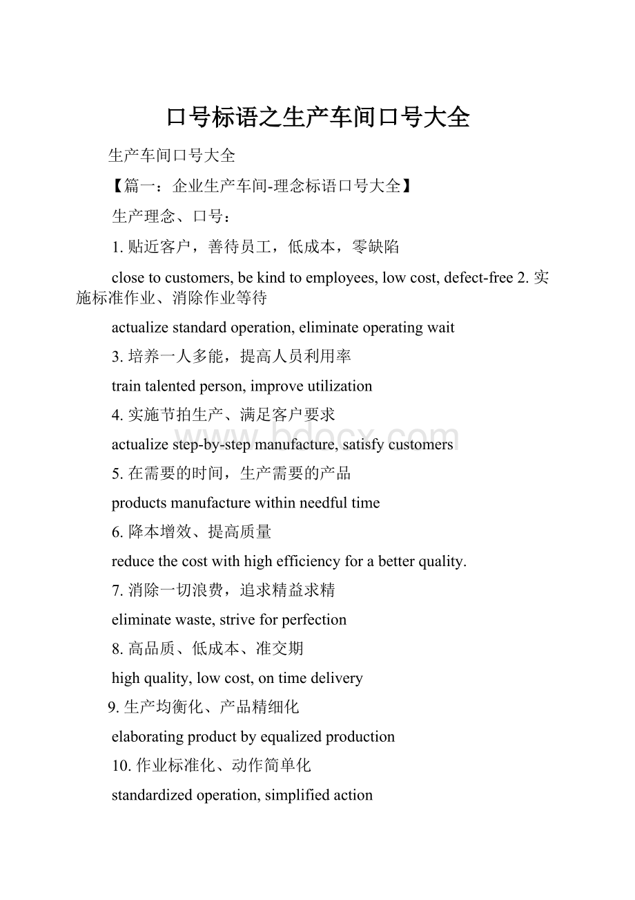 口号标语之生产车间口号大全.docx_第1页