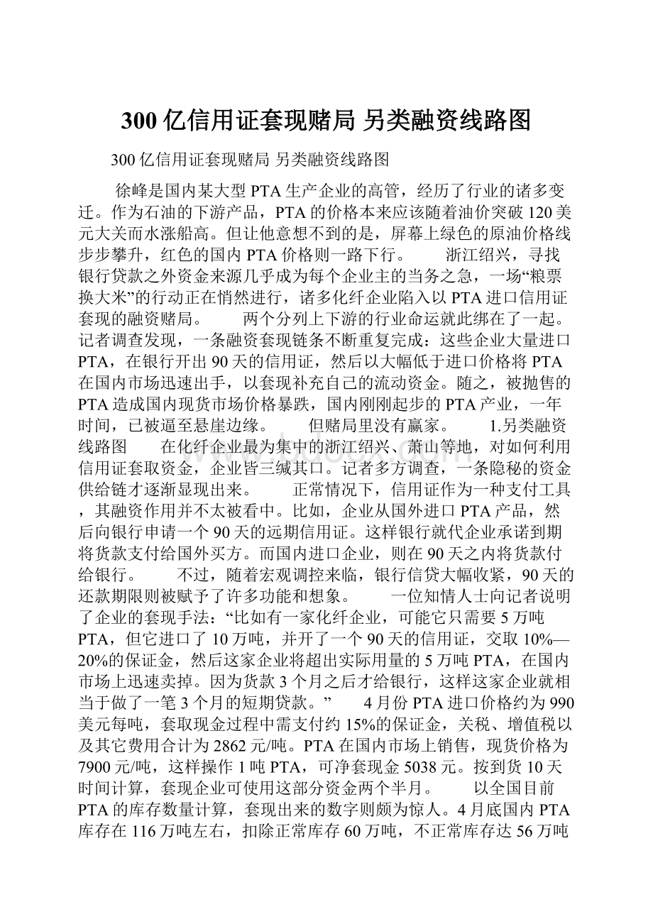 300亿信用证套现赌局 另类融资线路图.docx_第1页