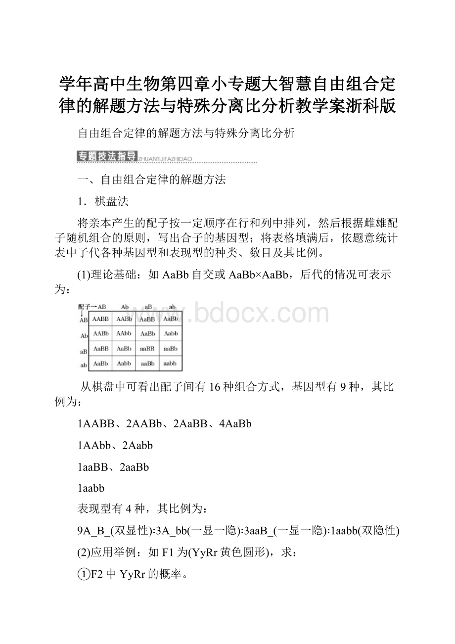 学年高中生物第四章小专题大智慧自由组合定律的解题方法与特殊分离比分析教学案浙科版.docx