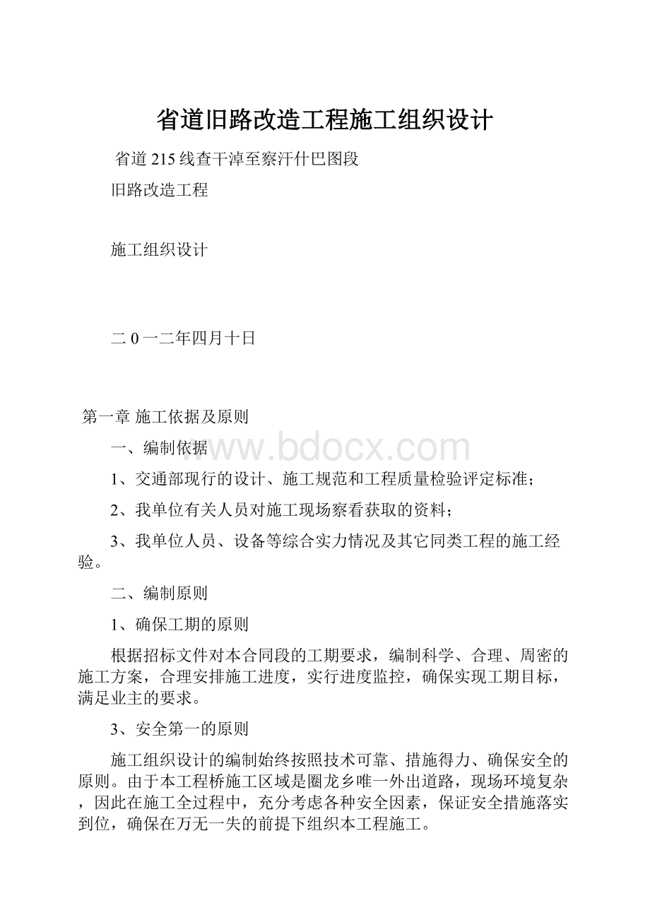 省道旧路改造工程施工组织设计.docx