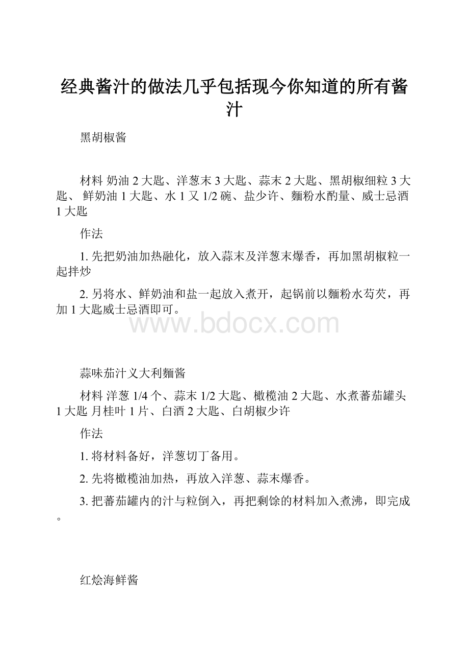 经典酱汁的做法几乎包括现今你知道的所有酱汁.docx