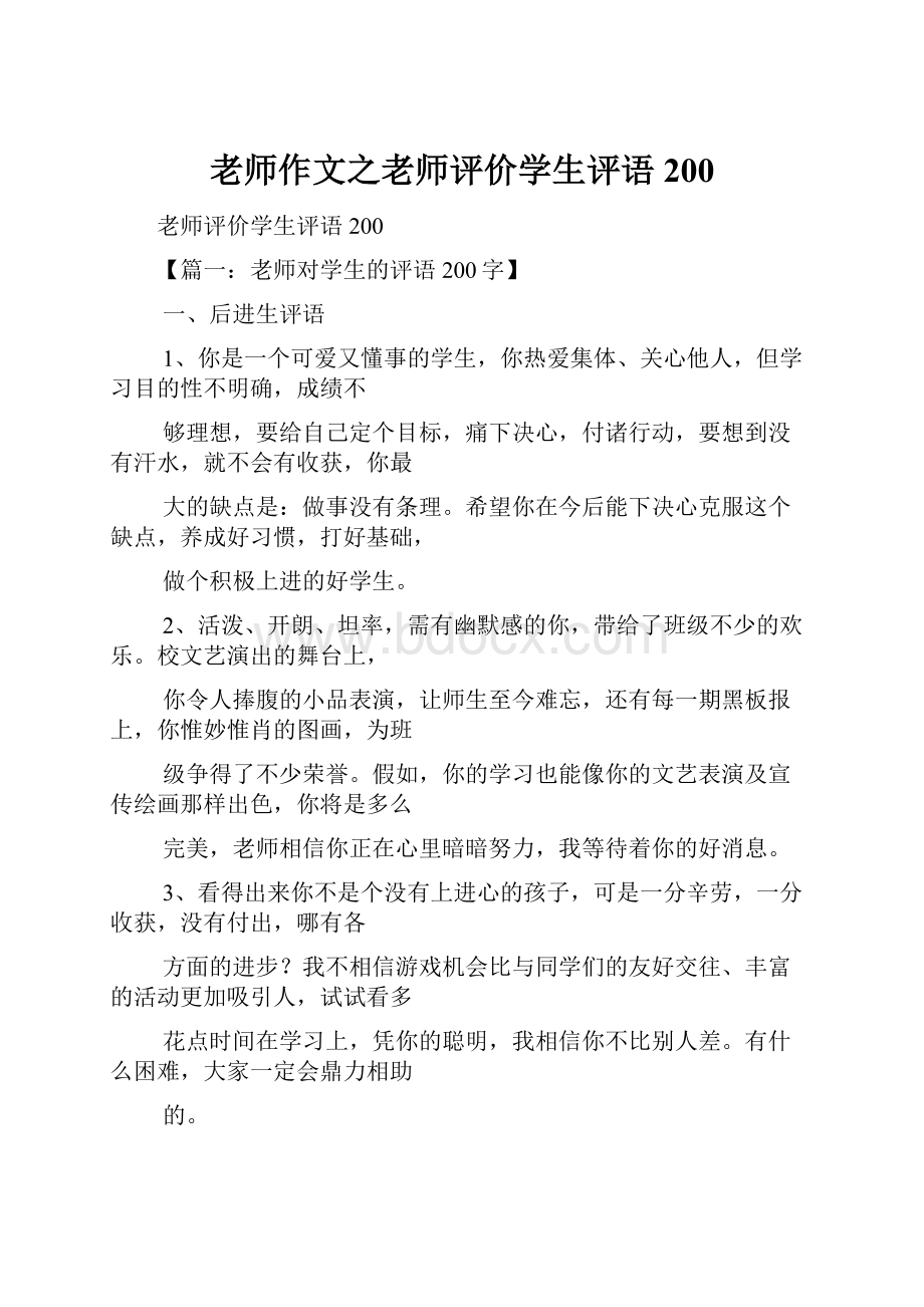 老师作文之老师评价学生评语200.docx_第1页