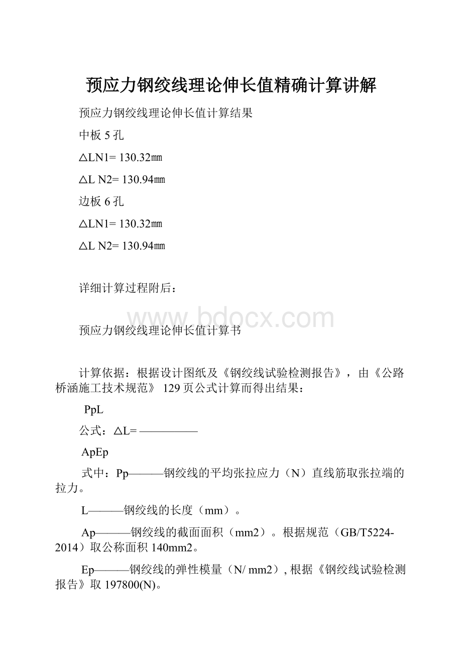 预应力钢绞线理论伸长值精确计算讲解.docx_第1页