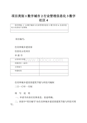 项目类别1数字城市2行业管理信息化3数字社区4.docx