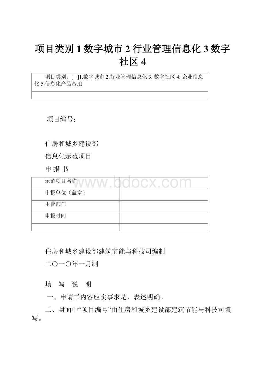 项目类别1数字城市2行业管理信息化3数字社区4.docx_第1页