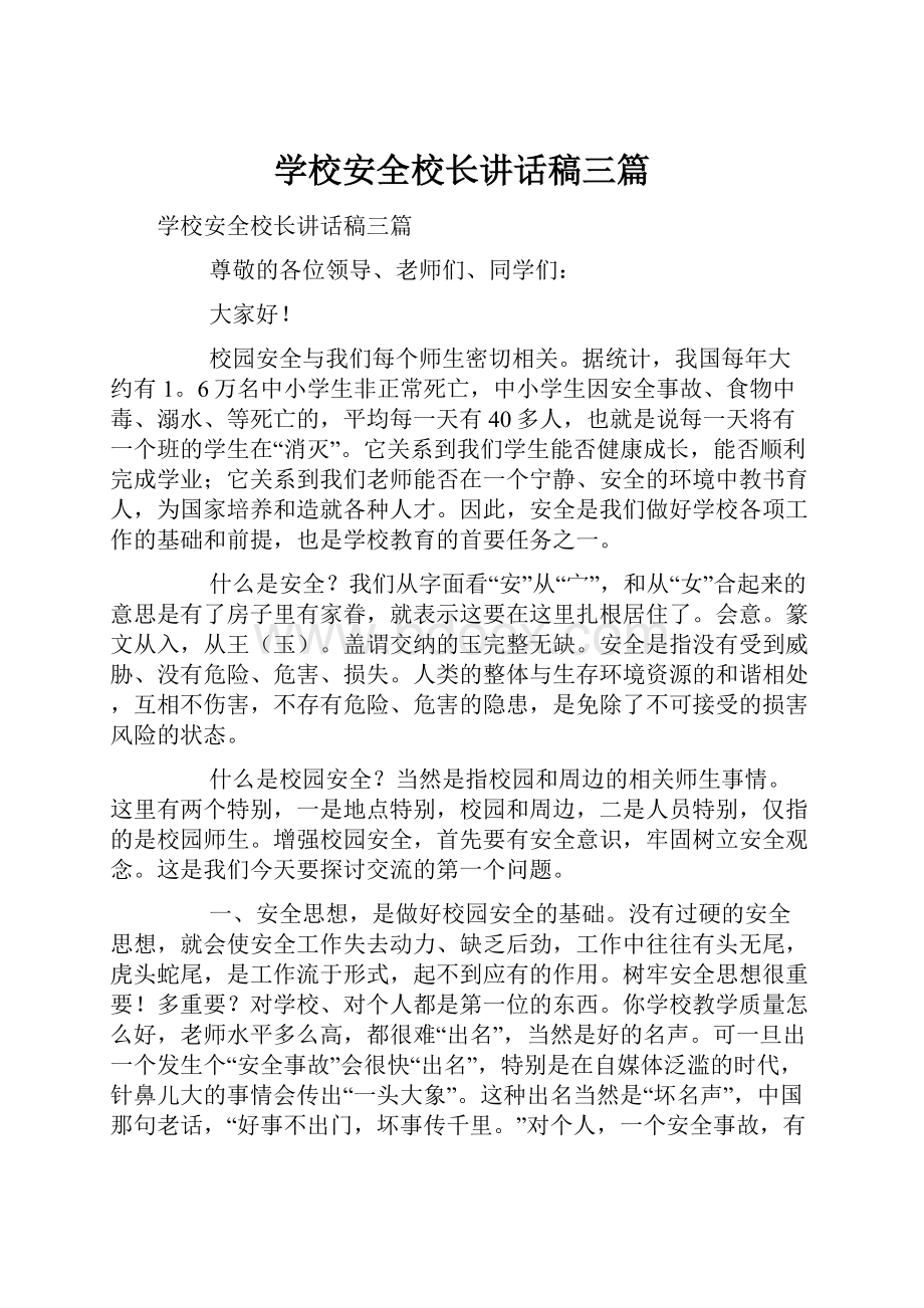 学校安全校长讲话稿三篇.docx_第1页