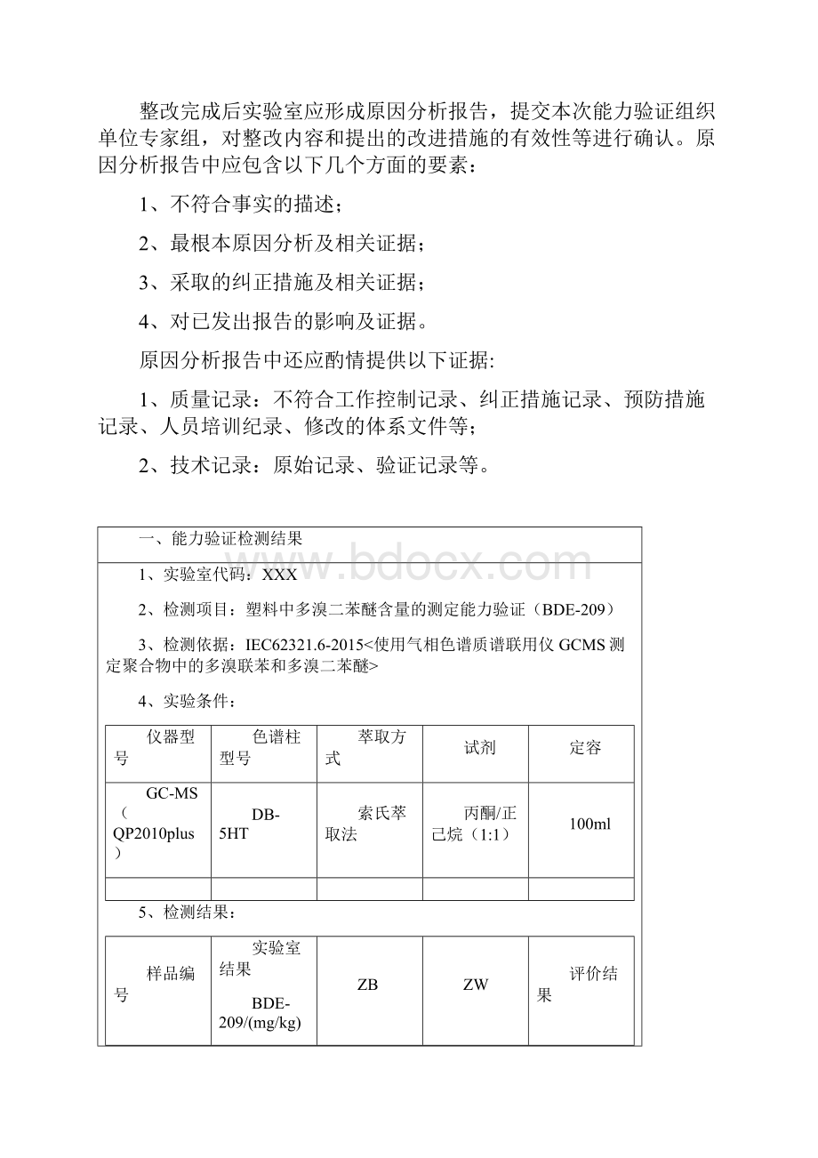 能力验证整改报告.docx_第2页