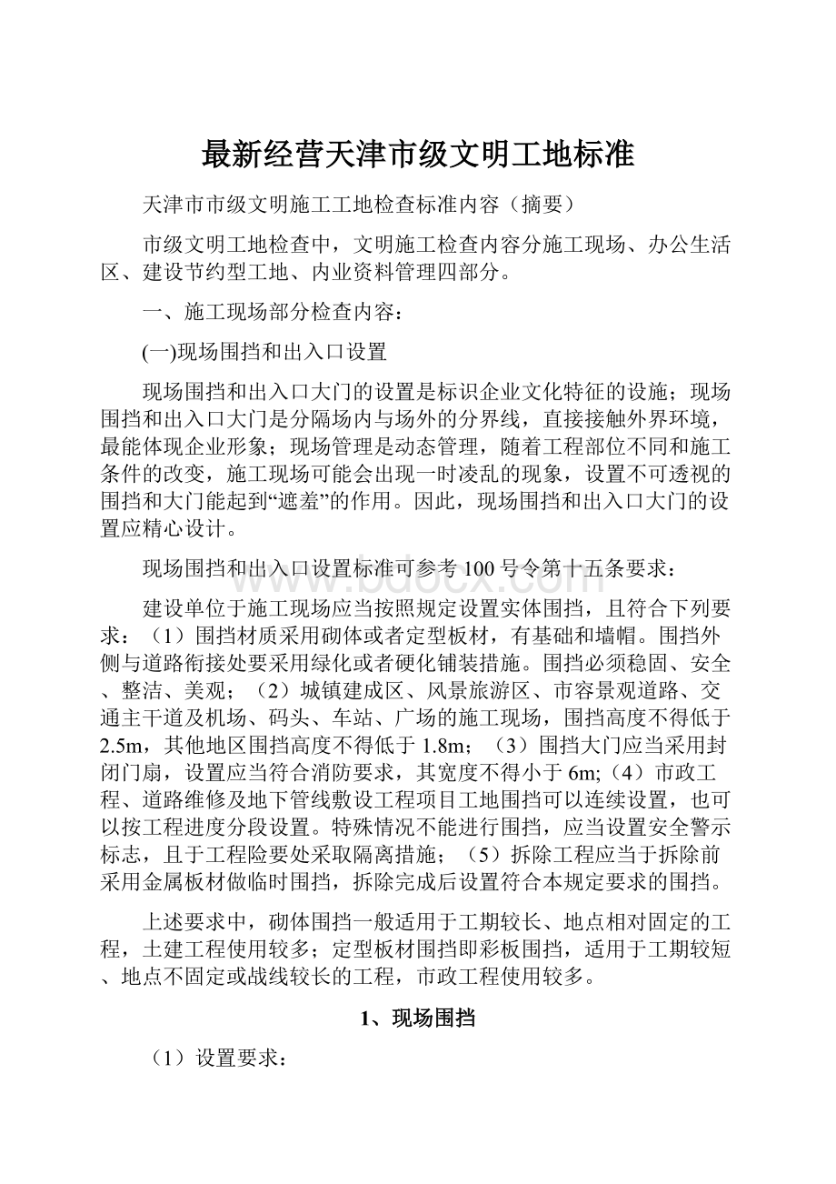 最新经营天津市级文明工地标准.docx_第1页