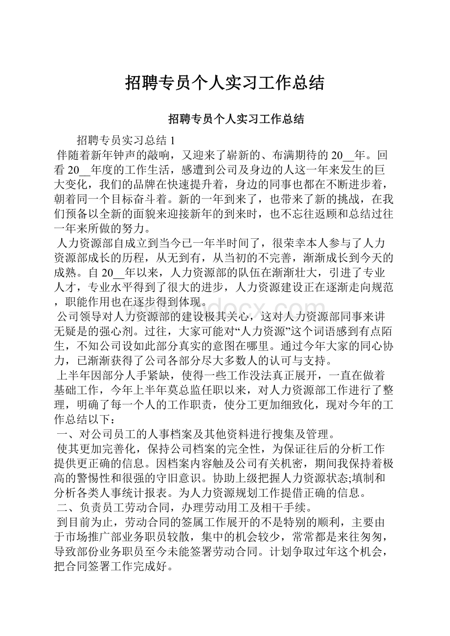 招聘专员个人实习工作总结.docx_第1页