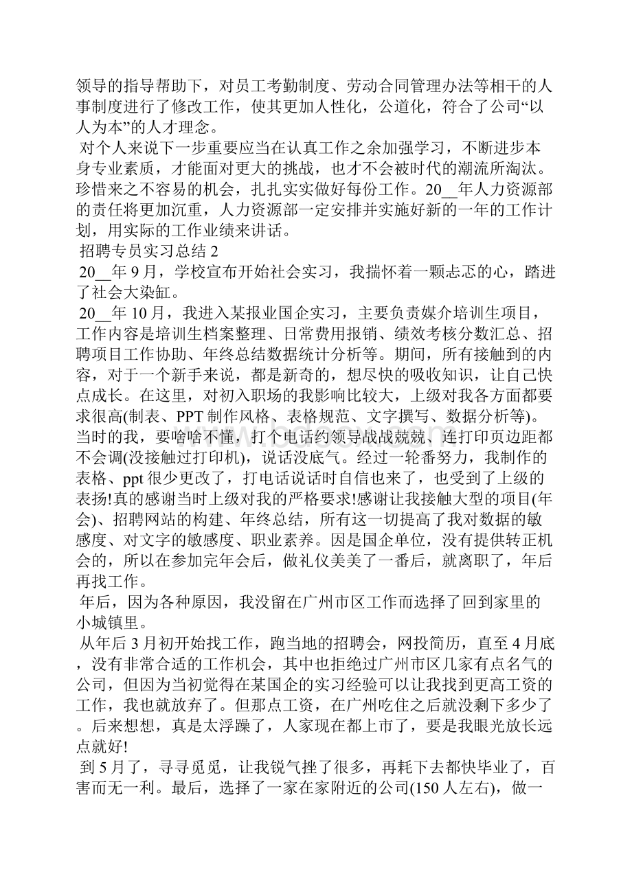 招聘专员个人实习工作总结.docx_第3页