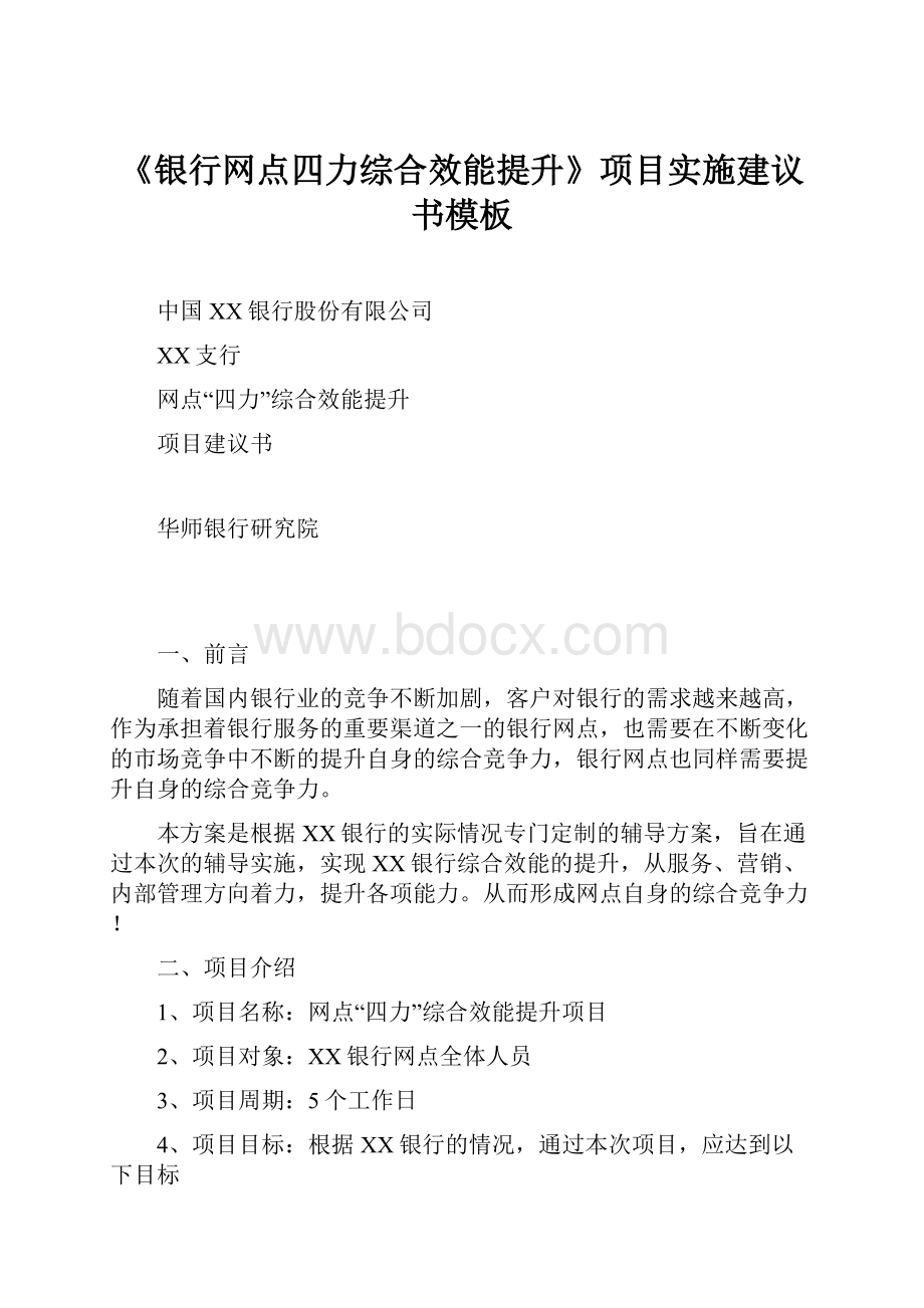 《银行网点四力综合效能提升》项目实施建议书模板.docx_第1页