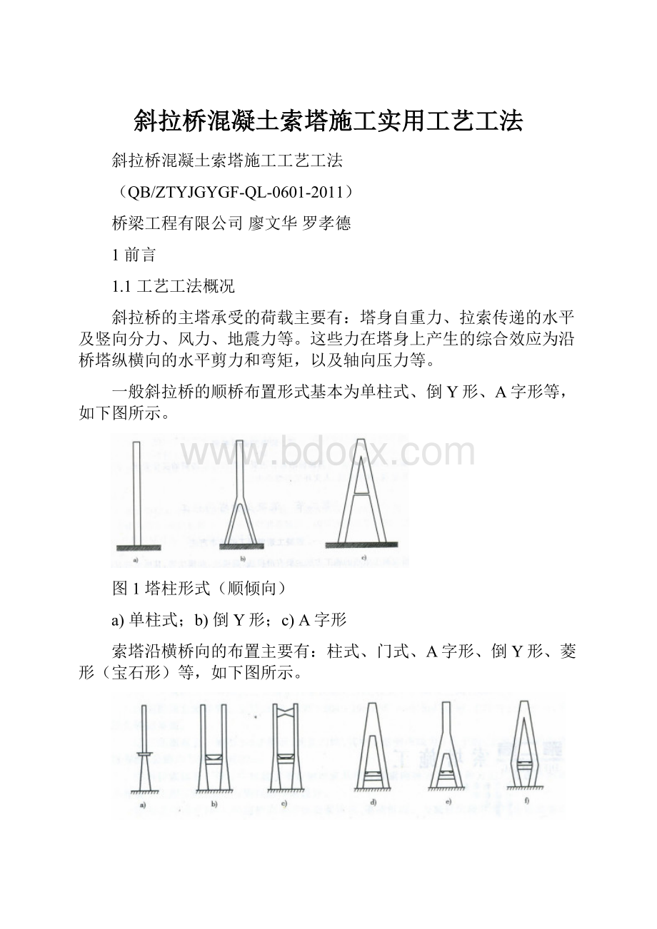 斜拉桥混凝土索塔施工实用工艺工法.docx_第1页