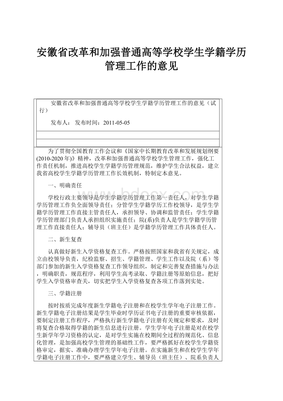 安徽省改革和加强普通高等学校学生学籍学历管理工作的意见.docx